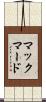 マックマード Scroll