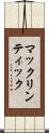 マックリンティック Scroll