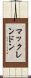 マックレンドン Scroll