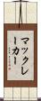 マックレーカー Scroll