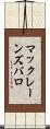 マックレーンズバロ Scroll