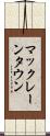 マックレーンタウン Scroll