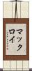 マックロイ Scroll