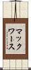 マックワース Scroll