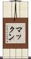 マックン Scroll
