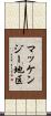 マッケンジー地区 Scroll