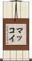 マッコイ Scroll