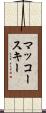 マッコースキー Scroll