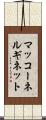 マッコーネルギネット Scroll