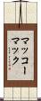マッコーマック Scroll