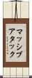 マッシブアタック Scroll