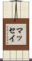 マッセイ Scroll