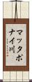 マッタポナイ川 Scroll