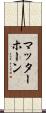 マッターホーン Scroll