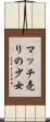 マッチ売りの少女 Scroll
