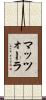 マッツォーラ Scroll