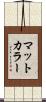 マットカラー Scroll
