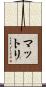 マットリ Scroll