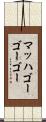 マッハゴーゴーゴー Scroll