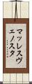 マッレスヴェノスタ Scroll