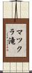 マツクラ滝 Scroll