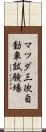 マツダ三次自動車試験場 Scroll