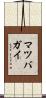 マツバガイ Scroll