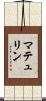 マテュリン Scroll