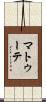 マトゥーテ Scroll