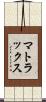 マトラックス Scroll