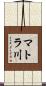 マトラ川 Scroll