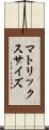 マトリックス・サイズ Scroll