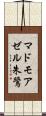 マドモアゼル朱鷺 Scroll