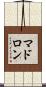 マドロン Scroll