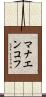 マナエンコフ Scroll