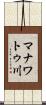 マナワトゥ川 Scroll