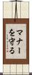 マナーを守る Scroll