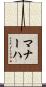 マナーハ Scroll