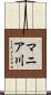 マニア川 Scroll