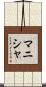Manisha Scroll