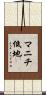 マニチ低地 Scroll