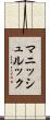 マニッシュルック Scroll
