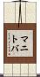 マニトバ Scroll
