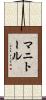 マニトール Scroll