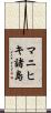 マニヒキ諸島 Scroll