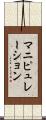 マニピュレーション Scroll