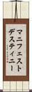 マニフェスト・デスティニー Scroll