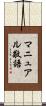 マニュアル敬語 Scroll