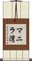 マニラ湾 Scroll
