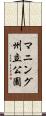 マニング州立公園 Scroll